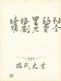 暗格里的秘密电视剧免费全部