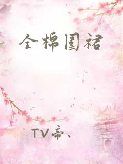 全棉围裙