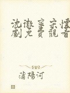 沈徽宁宋怀砚短剧免费观看