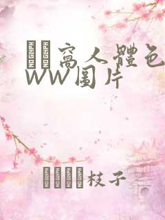 妺妺窝人体色WWW图片