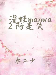 漫蛙manwa2 防走失