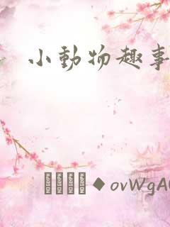 小动物趣事