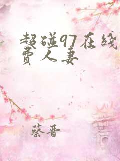 超碰97在线免费人妻