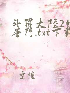 斗罗大陆2绝世唐门.txt下载