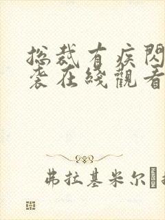 总裁有疾闪婚来袭在线观看免费高清