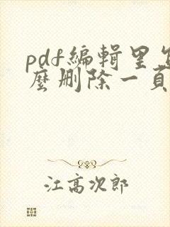 pdf编辑里怎么删除一页