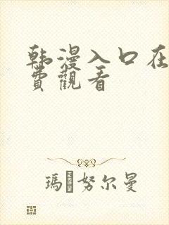 韩漫入口在线免费观看