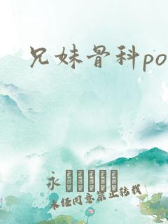 兄妹骨科po