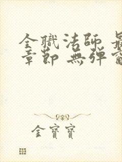 全职法师 最新章节 无弹窗