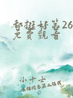 都挺好第26集免费观看
