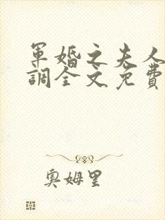 军婚之夫人太低调全文免费阅读