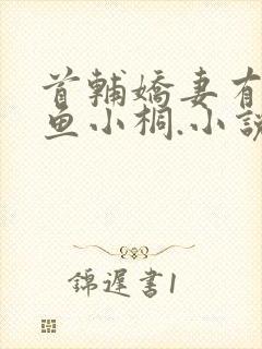 首辅娇妻有空间鱼小桐.小说最新