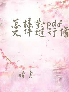 怎样对pdf 文件进行修改编辑