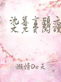 沈慕言顾亦辰全文免费阅读