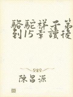 骆驼祥子第13到15章读后感