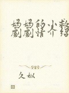妈妈的小救星短剧剧情介绍