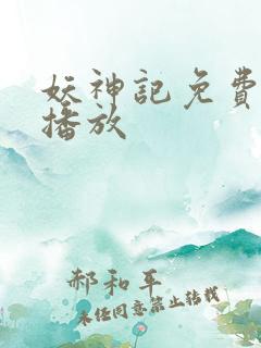 妖神记免费在线播放