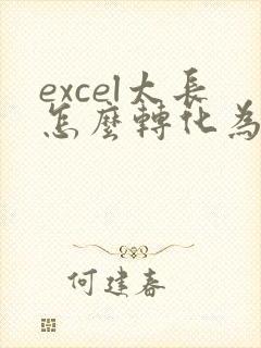 excel太长怎么转化为一页pdf