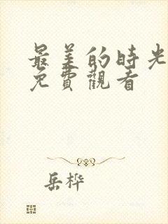 最美的时光全集免费观看