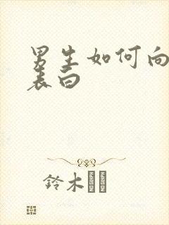 男生如何向女生表白