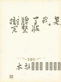 摊牌了我是龙妈完整版