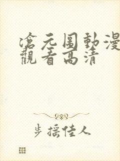 沧元图动漫免费观看高清