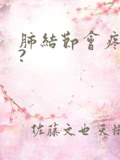 肺结节会疼痛吗?