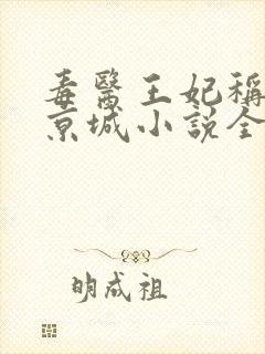 毒医王妃称霸全京城小说全集