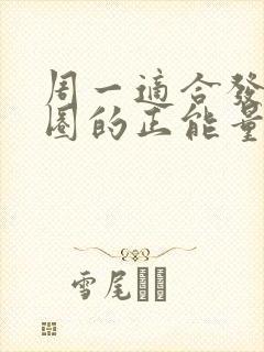 周一适合发朋友圈的正能量句子