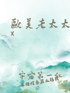 欧美老太太ⅹxx