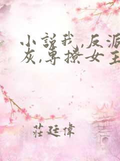 小说我,反派炮灰,专撩女主免费看