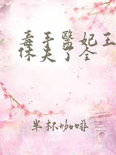 毒手医妃王爷被休夫了全