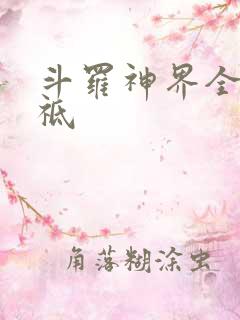 斗罗神界全部神祗