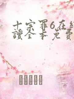 十宗罪6在线阅读全本免费