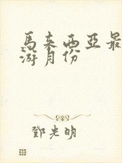 马来西亚最佳旅游月份