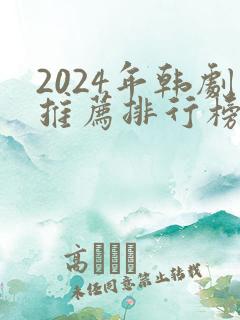 2024年韩剧推荐排行榜前十名
