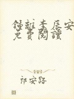 钟离李辰安小说免费阅读