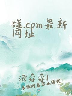 碰.com最新网址