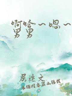 啊哈～嗯～骚点男男
