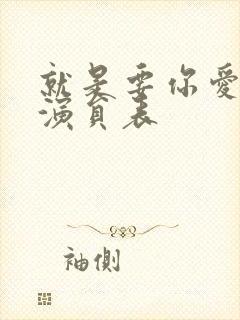 就是要你爱上我演员表