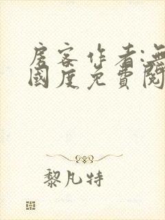 房客作者:无罪国度免费阅读全文