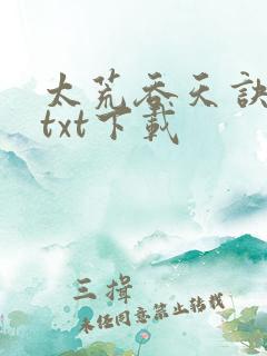 太荒吞天诀完整txt下载