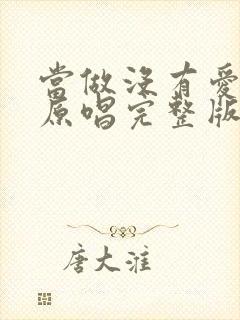 当做没有爱过我原唱完整版