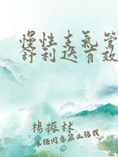 慢性支气管炎吸舒利迭有效吗
