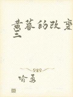 黄蓉的改变之侯三