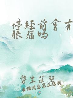 停经前会有乳房胀痛吗