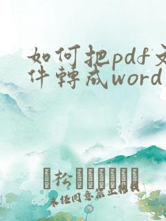 如何把pdf文件转成word文档