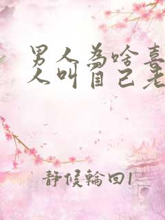男人为啥喜欢女人叫自己老公呢