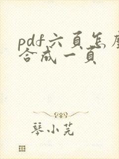 pdf六页怎么合成一页