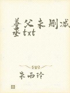 养父未删减水千丞txt